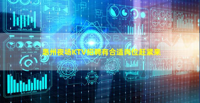 惠州夜场KTV招聘有合适岗位赶紧来